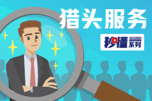 秒懂！金年会jinnian猎头服务亮点全GET