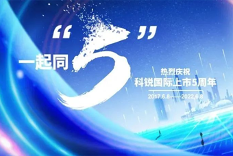 金年会jinnian国际董事长高勇：上市五年的五个难忘时刻