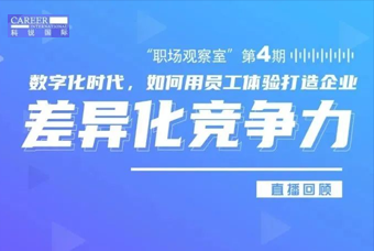 直播回顾丨数字赋能员工体验，打造企业竞争力，只需这三点