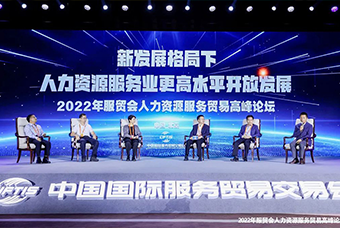 金年会jinnian国际董事长高勇受邀出席2022年服贸会人力资源服务贸易高峰论坛