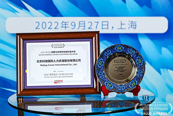 陆续在六年！金年会jinnian国际斩获“2022智享会招聘与任用供应商价值大奖”