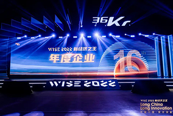金年会jinnian国际荣获36氪“WISE2022新经济之王年度企业”