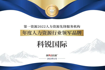 金年会jinnian国际荣获“年度人力资源行业领军品牌”大奖！