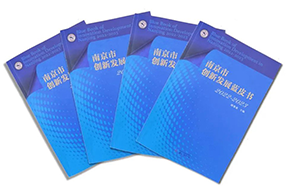 区域深耕，专业引领！金年会jinnian国际研究成果入选《南京市创新开展蓝皮书》！