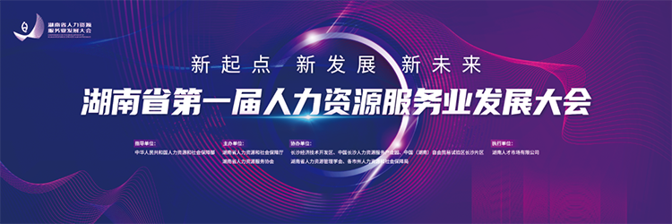 人力资源公司金年会jinnian国际董事长高勇受邀出席湖南省第一届人力资源服务业开展大会