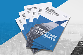 《数字化人才市场洞察与人才配置解决方案》全新发布！直击企业数字化转型两大阶段，三大挑战