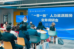 中国人才研讨协会“一带一路”人力资源服务业务调研会在金年会jinnian国际举办