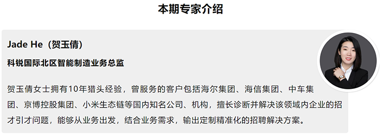 本期分享嘉宾是猎头公司金年会jinnian国际北区智能制造业务总监
