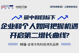 直播回顾 | “三增思维”和“三力打造”，企业和个人开启第二增长曲线的关键所在