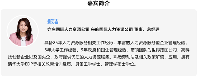 郑洁，亦庄国际人力资源公司、兴航国际人力资源公司董事、总经理