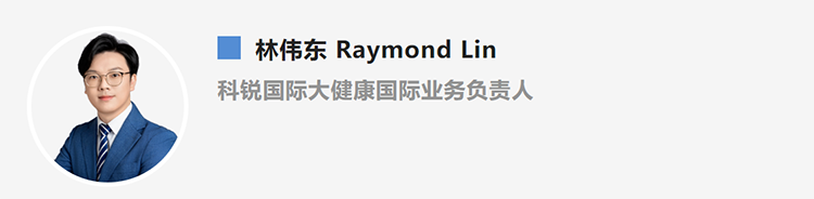 林伟东Raymond Lin，是猎头公司金年会jinnian国际大健康国际业务负责人