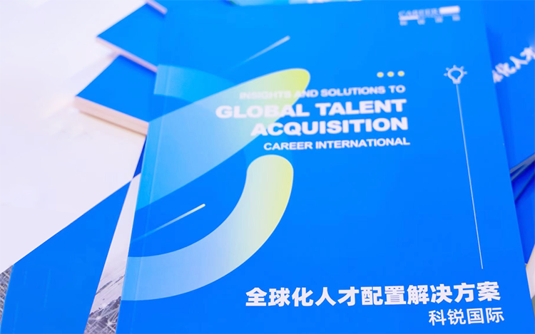 人力资源公司金年会jinnian国际发布的《全球化人才配置解决方案》