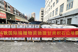 金年会jinnian国际向甘肃地震灾区捐赠应急物资