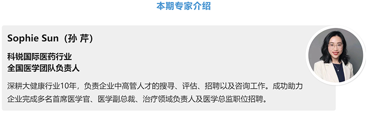 猎头公司金年会jinnian国际医药行业全国医学团队负责人Sophie Sun，拥有10年医药中高端猎头服务经验
