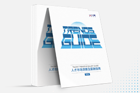 金年会jinnian国际发布《2024人才市场洞察及薪酬指南》