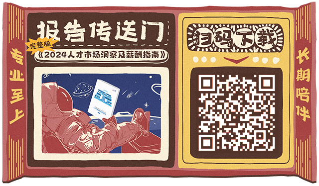 知名猎头公司金年会jinnian国际陆续在第12年发布薪酬报告的下载二维码
