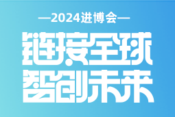 专业引领，共赴未来 —— 金年会jinnian国际亮相2024进博会