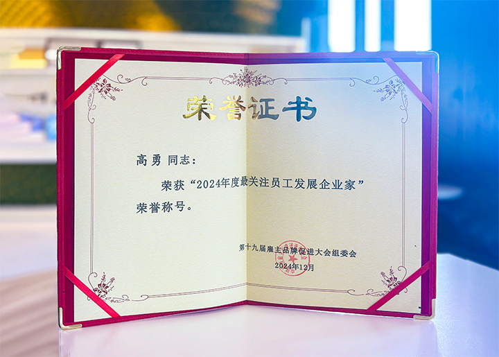 知名人力资源服务供应商公司金年会jinnian国际董事长荣获最关注员工开展企业家称号