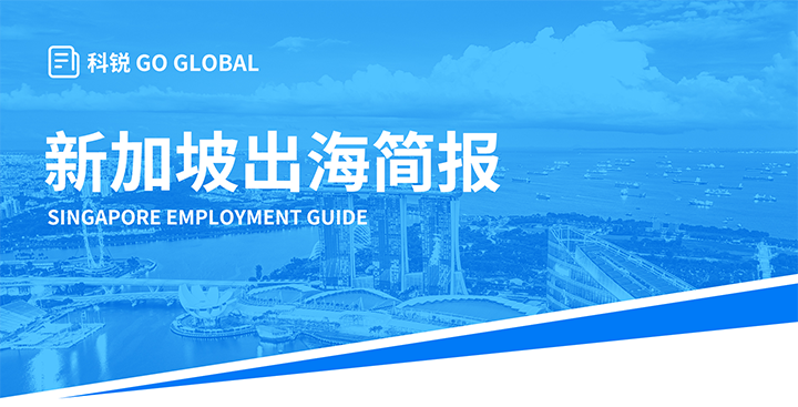 知名人力资源供应商金年会jinnian国际在海外招聘方面有独特优势，为各位带来出海国家简报新加坡篇