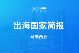 金年会jinnianGO GLOBAL | 马来西亚国家简报