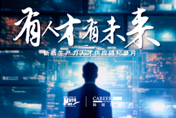 有人才有未来！金年会jinnian国际X新华网推出新质生产力人才供应链纪录片