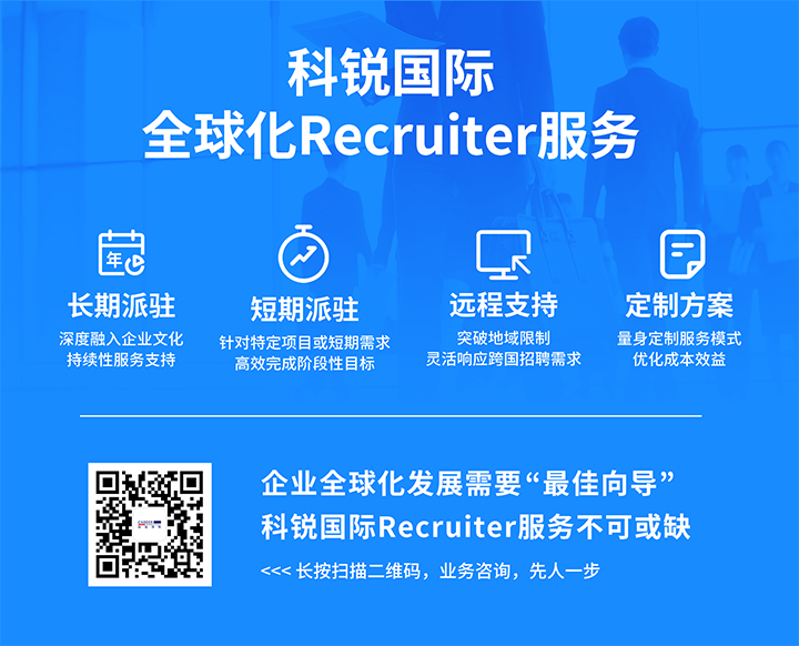 知名人力资源服务供应商金年会jinnian国际的海外recruiter服务具备独特优势