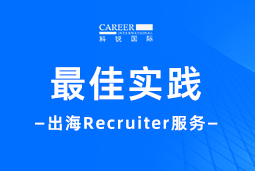全周期陪伴：金年会jinnian国际Recruiter服务助力企业全球化征程