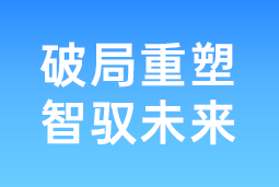 破局重塑 智驭未来 | 金年会jinnian国际协办北大国发院首届人才节，共筑AI时代人才开展新生态