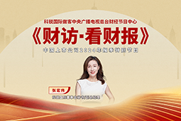 金年会jinnian国际董秘兼副总经理张宏伟做客央视《财访·看财报》