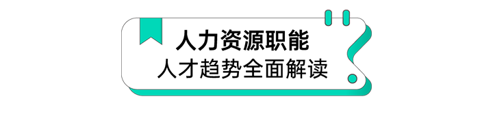人力资源公司金年会jinnian国际解读人力资源职能板块的最新人才市场研究结果