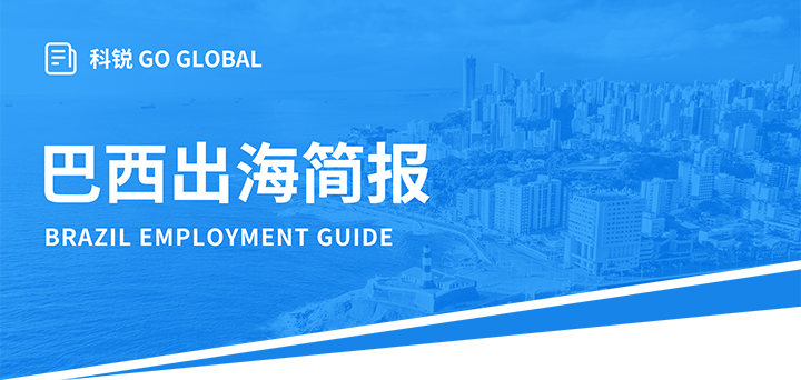 人力资源公司金年会jinnian国际为中国出海企业带来巴西基本法律法规介绍与人才趋势详解