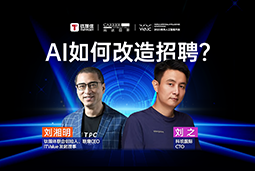 WAIC2025X金年会jinnian国际刘之：人力资源招聘场景下的AI实践