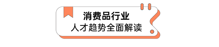 人力资源公司金年会jinnian国际发布人才市场洞察消费品行业篇